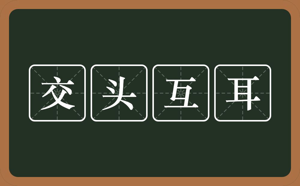 交头互耳的意思？交头互耳是什么意思？