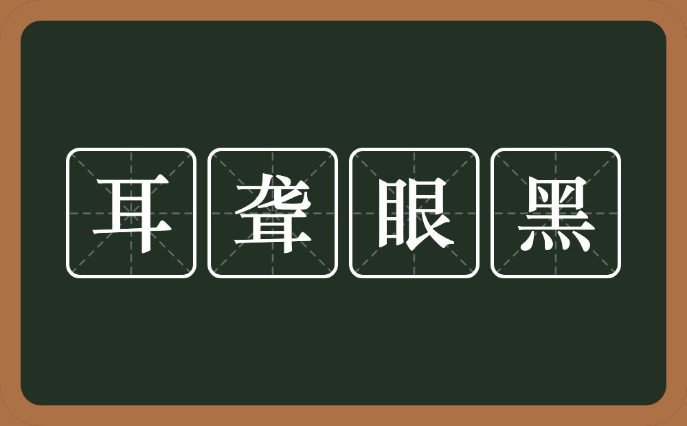 耳聋眼黑的意思？耳聋眼黑是什么意思？