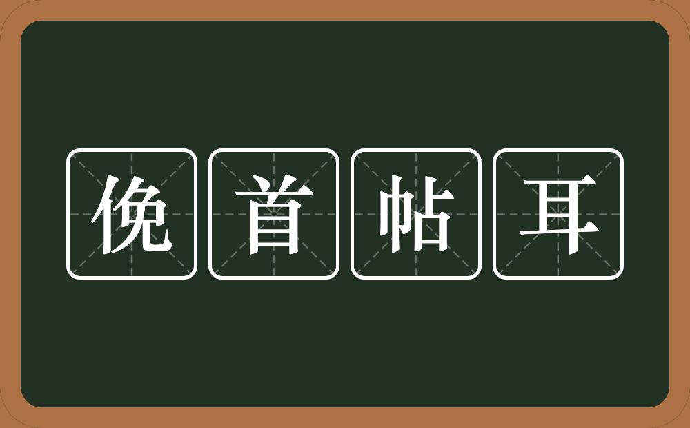 俛首帖耳的意思？俛首帖耳是什么意思？