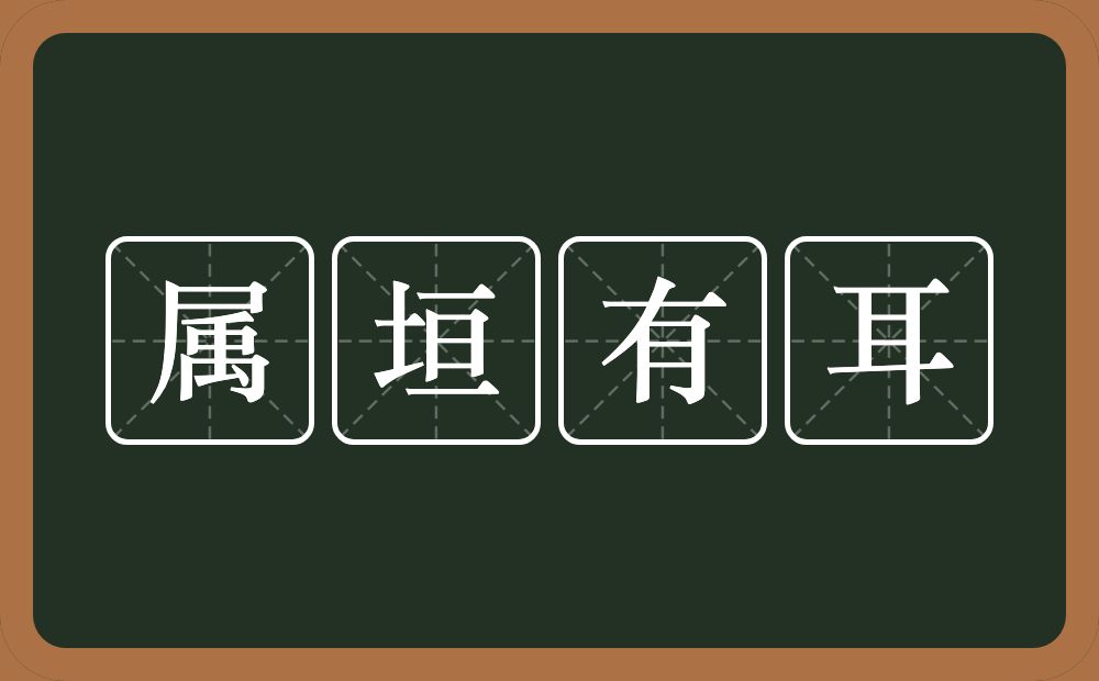 属垣有耳的意思？属垣有耳是什么意思？