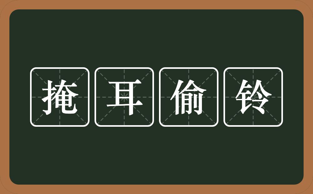 掩耳偷铃的意思？掩耳偷铃是什么意思？