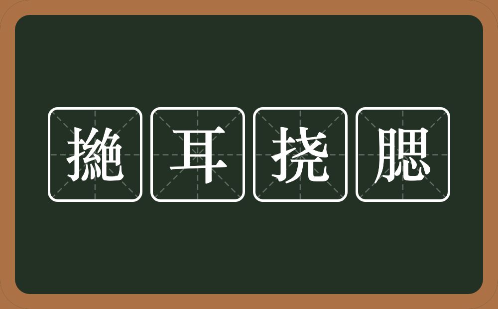 撧耳挠腮的意思？撧耳挠腮是什么意思？