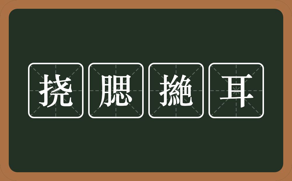 挠腮撧耳的意思？挠腮撧耳是什么意思？