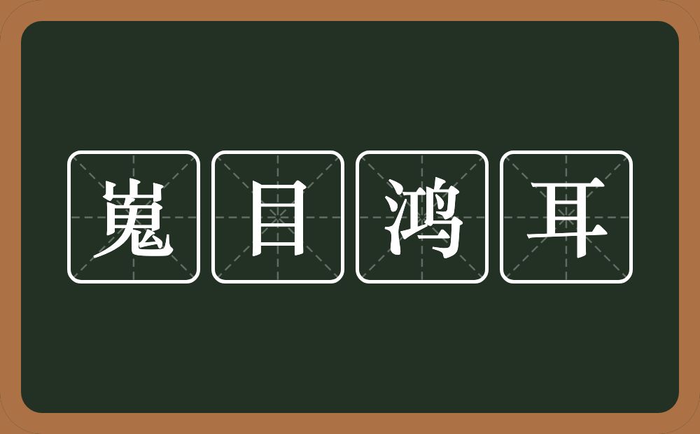 嵬目鸿耳的意思？嵬目鸿耳是什么意思？