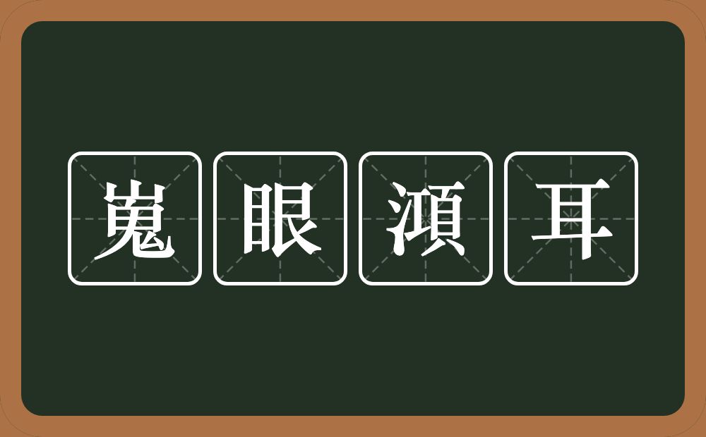 嵬眼澒耳的意思？嵬眼澒耳是什么意思？