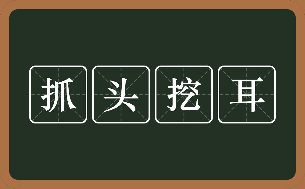 抓头挖耳的意思？抓头挖耳是什么意思？