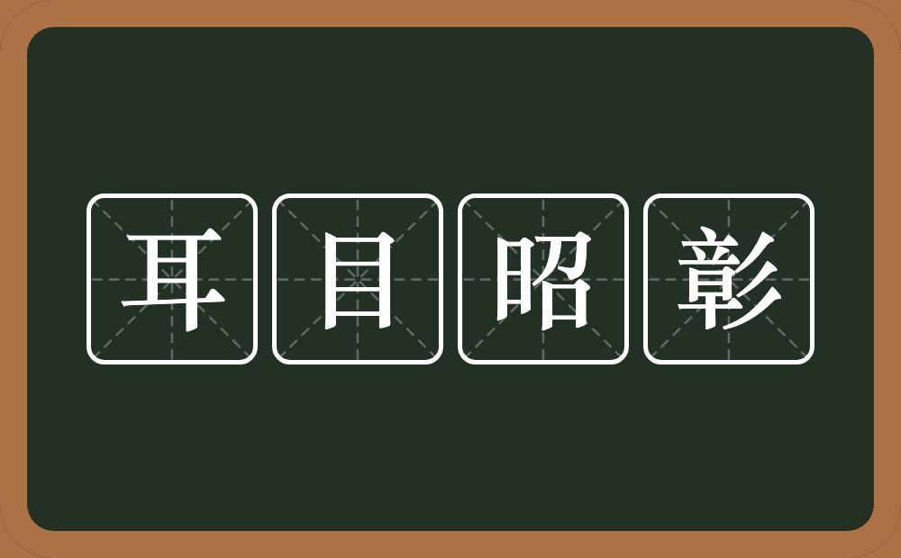 耳目昭彰的意思？耳目昭彰是什么意思？