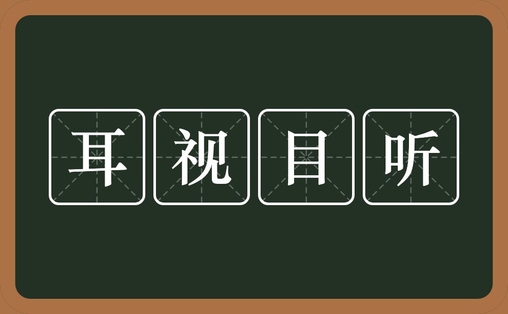 耳视目听的意思？耳视目听是什么意思？