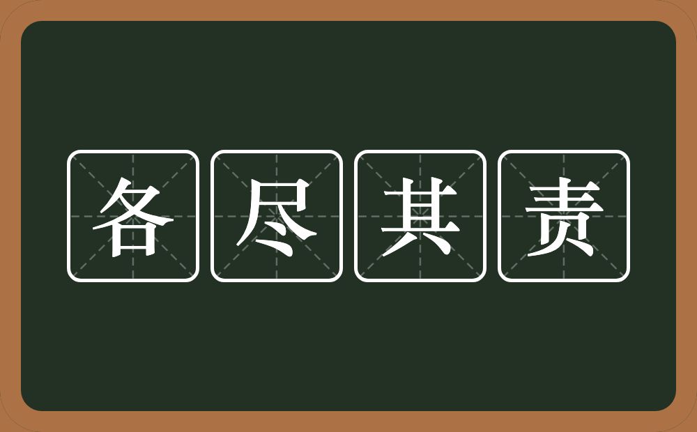 各尽其责的意思？各尽其责是什么意思？