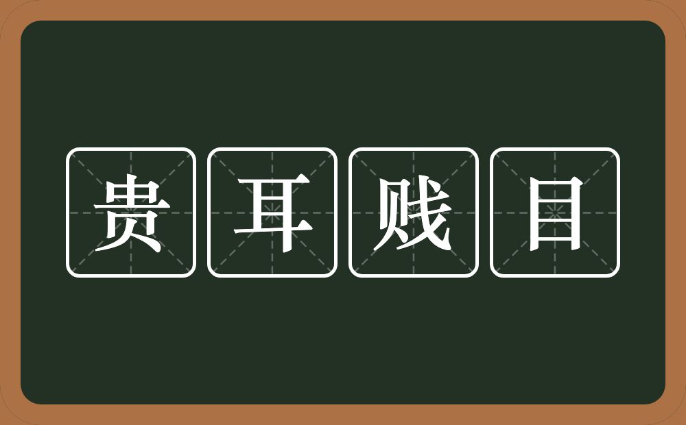 贵耳贱目的意思?贵耳贱目是什么意思?
