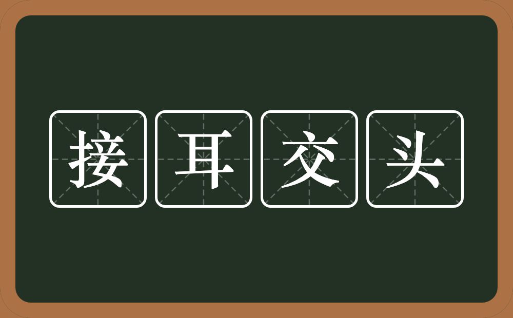 接耳交头的意思？接耳交头是什么意思？