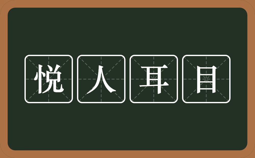 悦人耳目的意思？悦人耳目是什么意思？