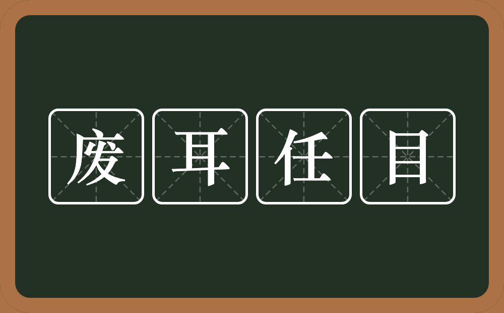 废耳任目的意思？废耳任目是什么意思？