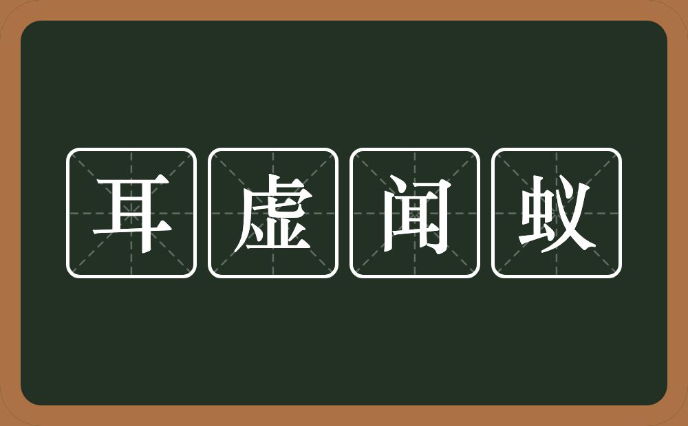 耳虚闻蚁的意思？耳虚闻蚁是什么意思？