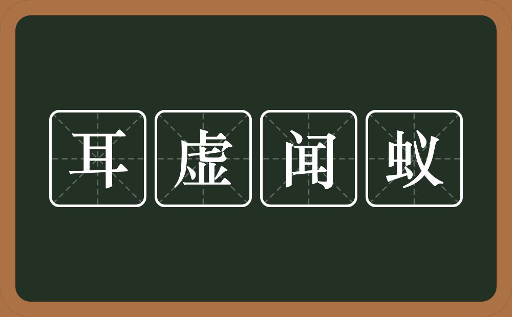 耳虚闻蚁的意思？耳虚闻蚁是什么意思？