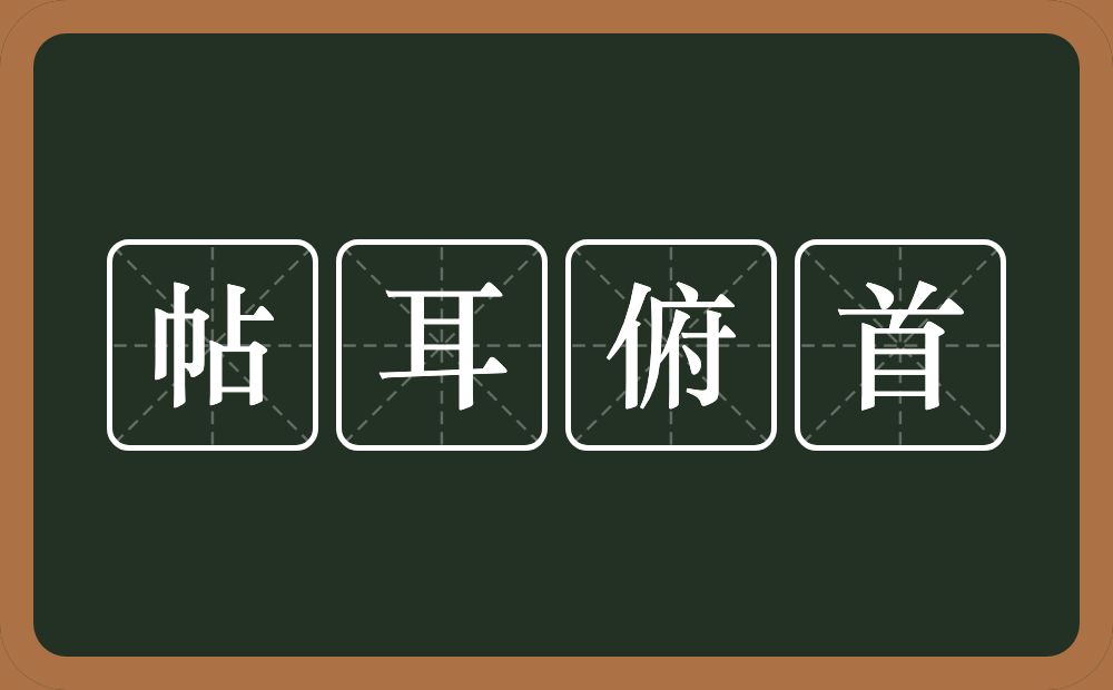 帖耳俯首的意思？帖耳俯首是什么意思？