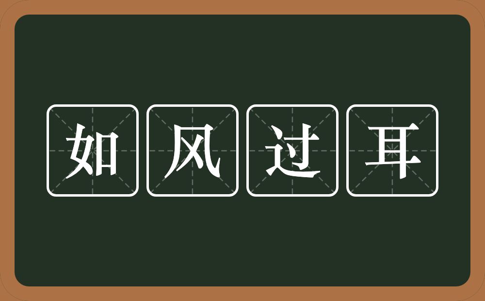 如风过耳的意思？如风过耳是什么意思？