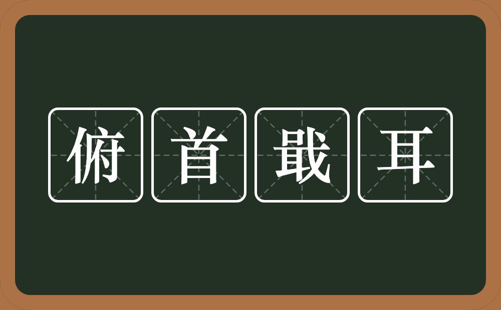 俯首戢耳的意思？俯首戢耳是什么意思？