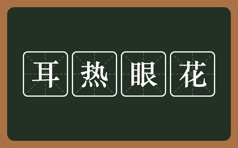 耳热眼花的意思？耳热眼花是什么意思？