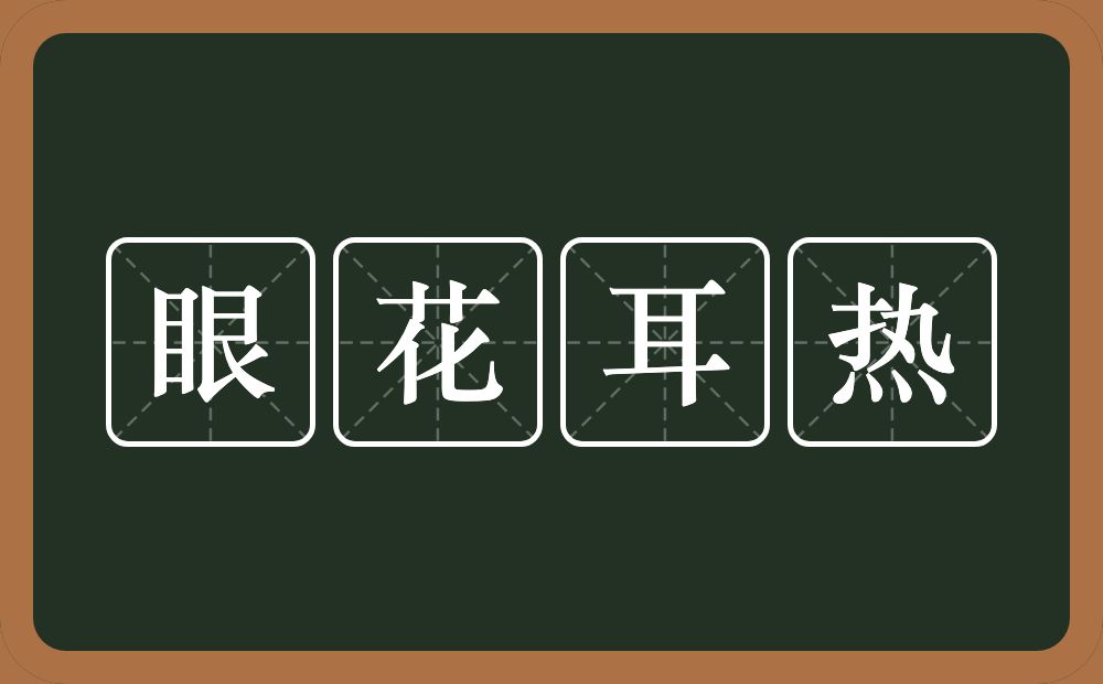 眼花耳热的意思？眼花耳热是什么意思？