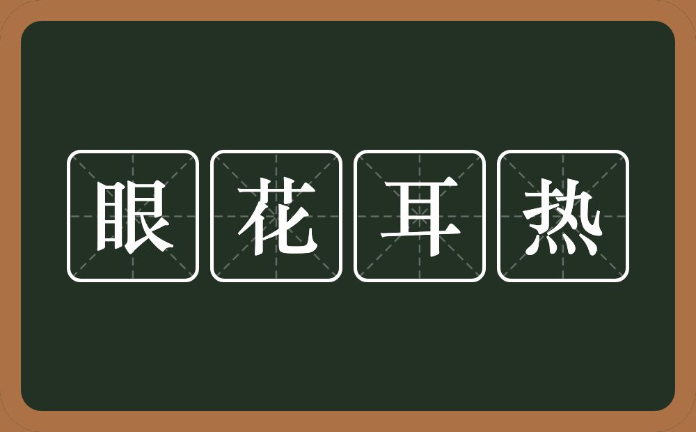 眼花耳热的意思？眼花耳热是什么意思？