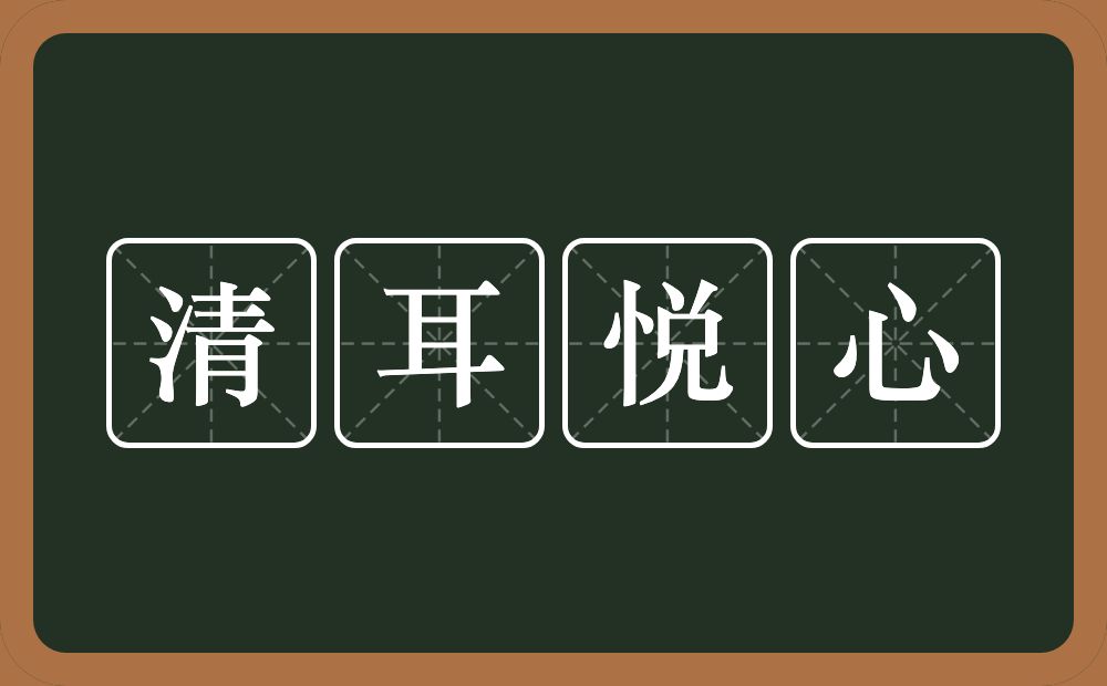 清耳悦心的意思？清耳悦心是什么意思？