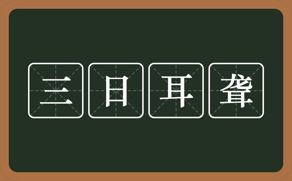 三日耳聋的意思?三日耳聋是什么意思?
