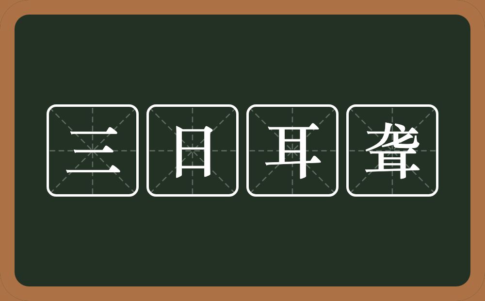 三日耳聋的意思？三日耳聋是什么意思？