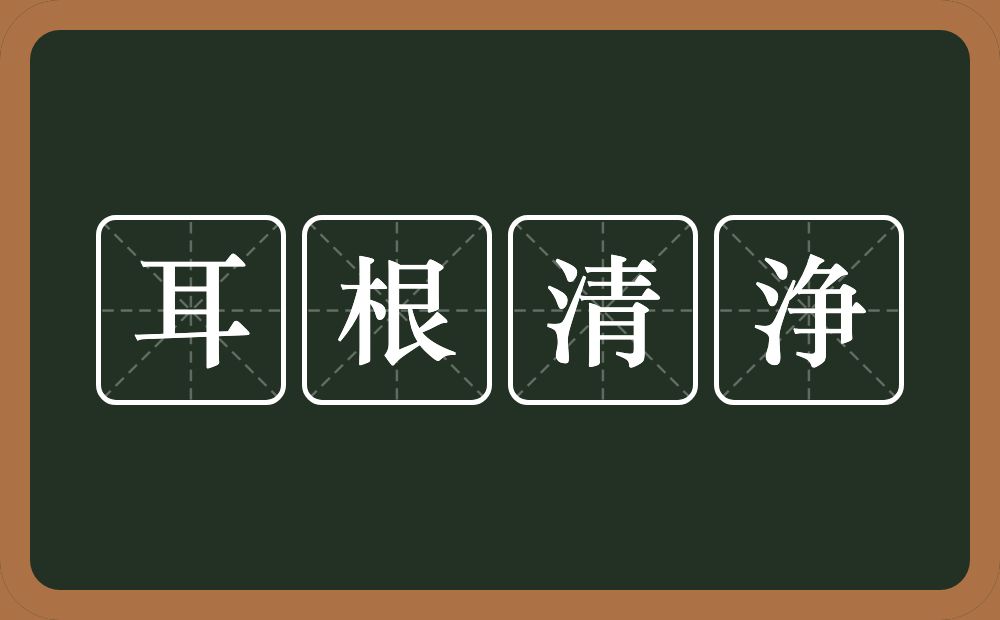 耳根清浄的意思？耳根清浄是什么意思？