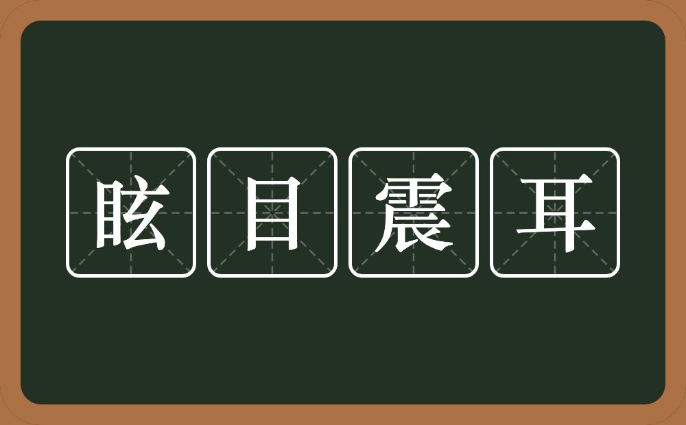 眩目震耳的意思？眩目震耳是什么意思？