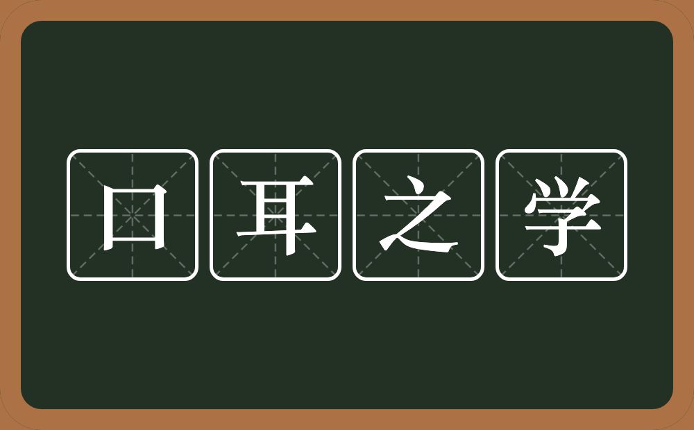 口耳之学的意思？口耳之学是什么意思？