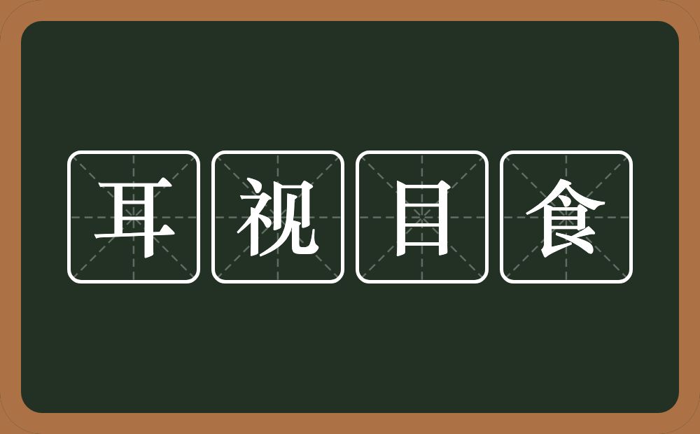 耳视目食的意思？耳视目食是什么意思？