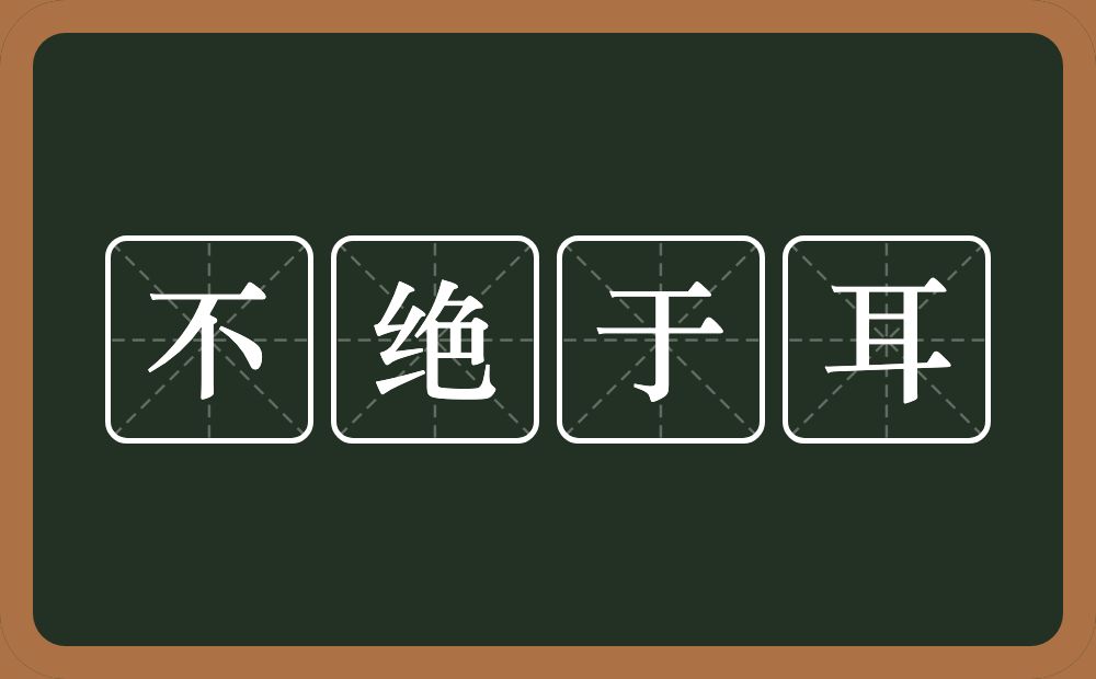 不绝于耳的意思?不绝于耳是什么意思?