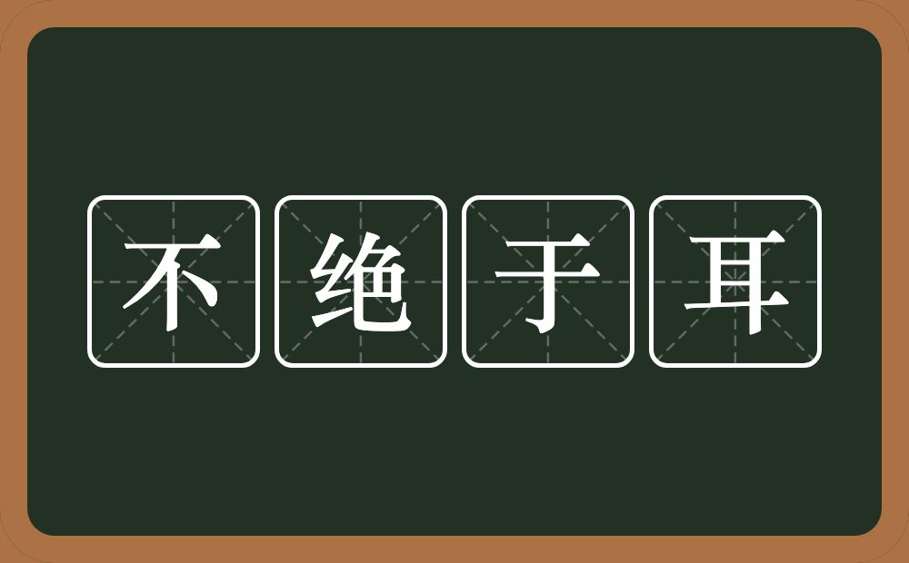 不绝于耳的意思？不绝于耳是什么意思？