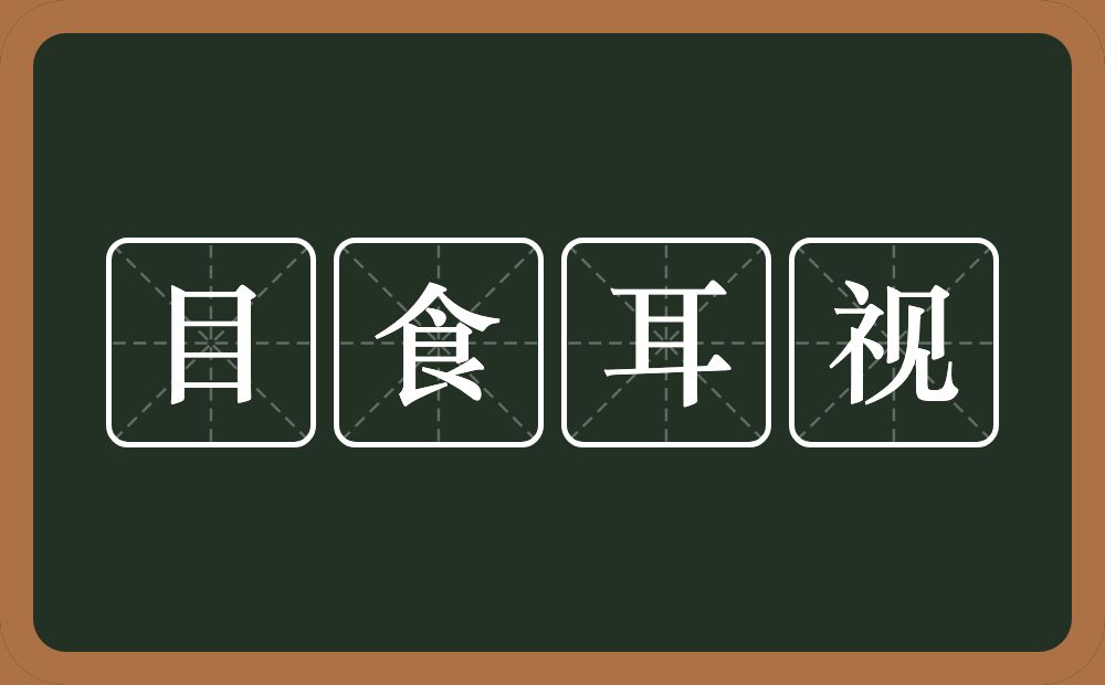 目食耳视的意思？目食耳视是什么意思？