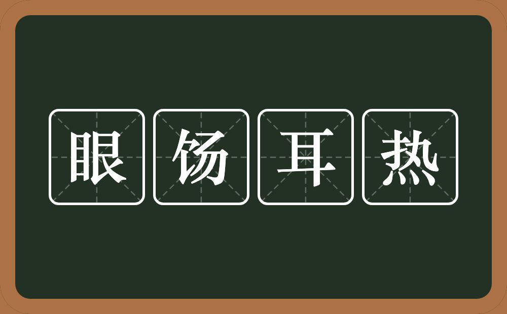 眼饧耳热的意思？眼饧耳热是什么意思？