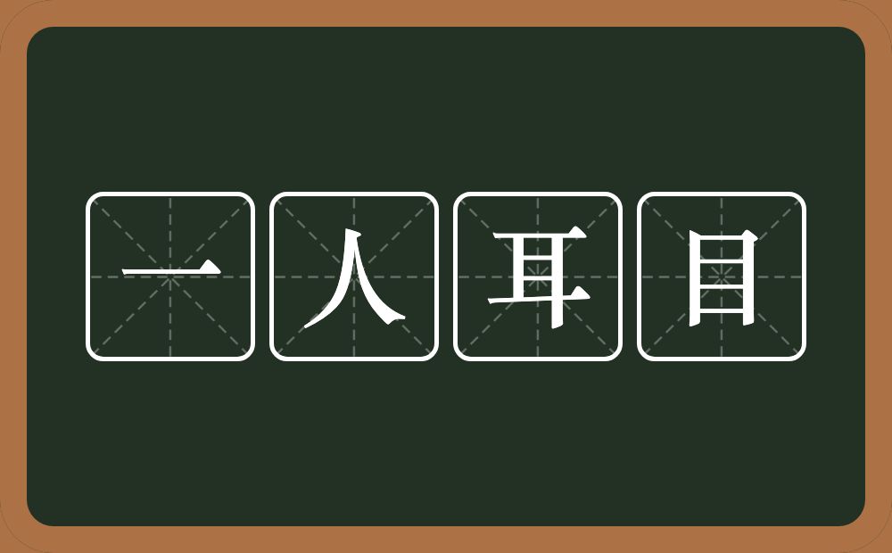 一人耳目的意思？一人耳目是什么意思？