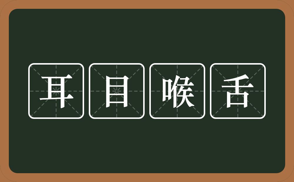 耳目喉舌的意思？耳目喉舌是什么意思？