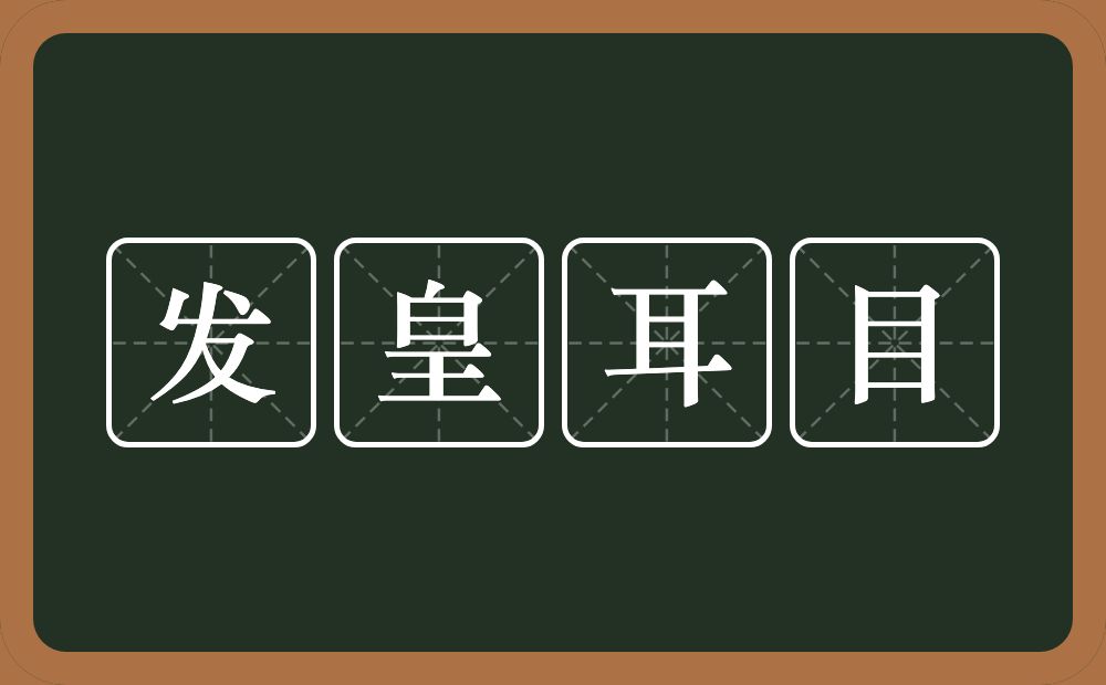 发皇耳目的意思？发皇耳目是什么意思？