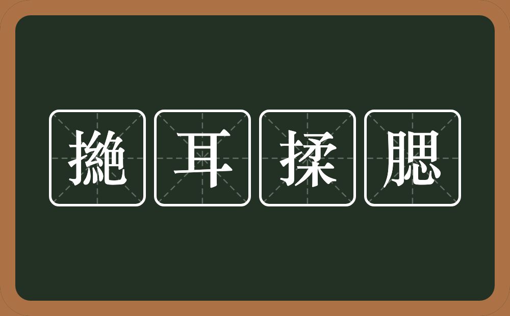 撧耳揉腮的意思？撧耳揉腮是什么意思？