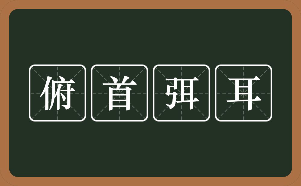 俯首弭耳的意思？俯首弭耳是什么意思？