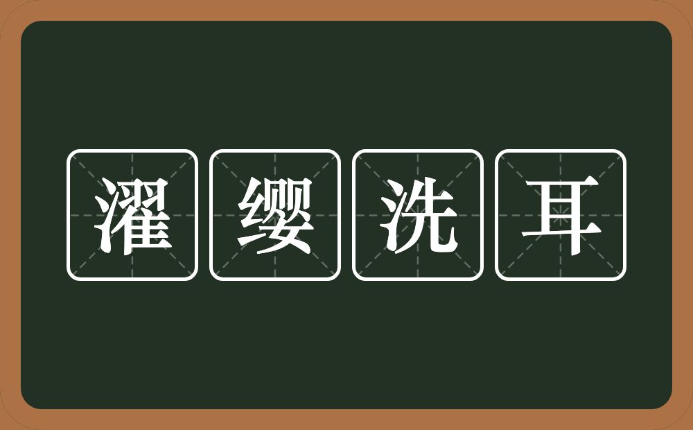 濯缨洗耳的意思？濯缨洗耳是什么意思？