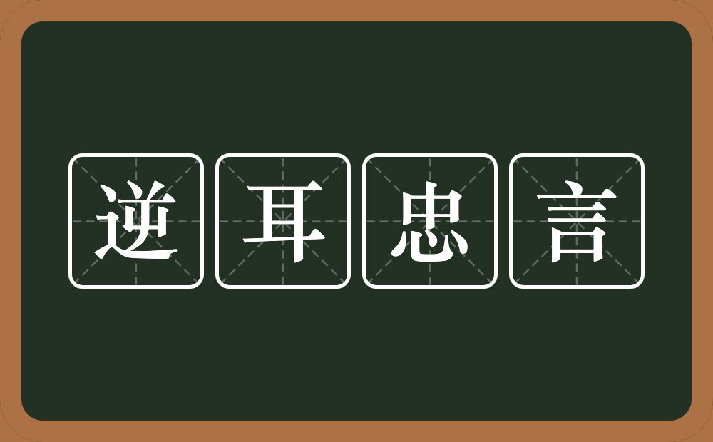 逆耳忠言的意思？逆耳忠言是什么意思？