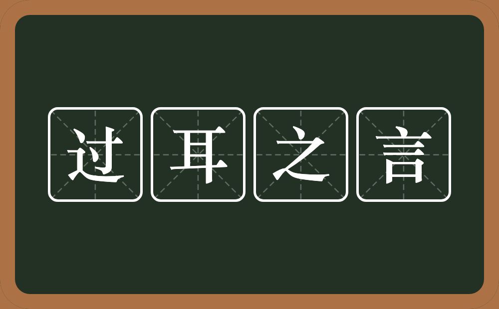 过耳之言的意思？过耳之言是什么意思？