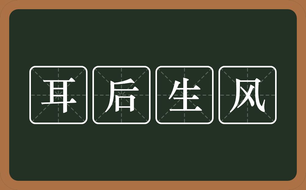 耳后生风的意思？耳后生风是什么意思？