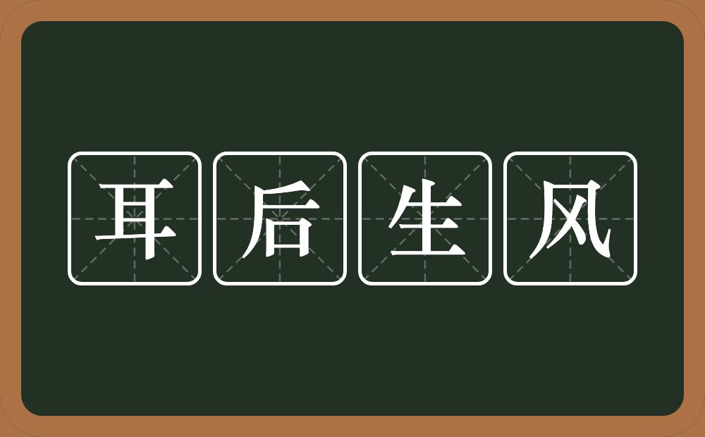 耳后生风的意思？耳后生风是什么意思？