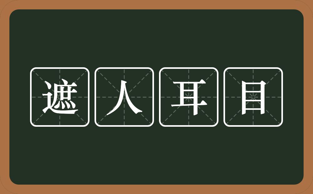 遮人耳目的意思?遮人耳目是什么意思?