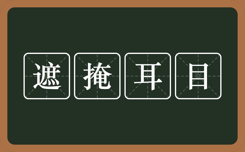 遮掩耳目的意思？遮掩耳目是什么意思？