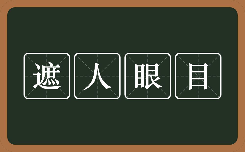 遮人眼目的意思?遮人眼目是什么意思?
