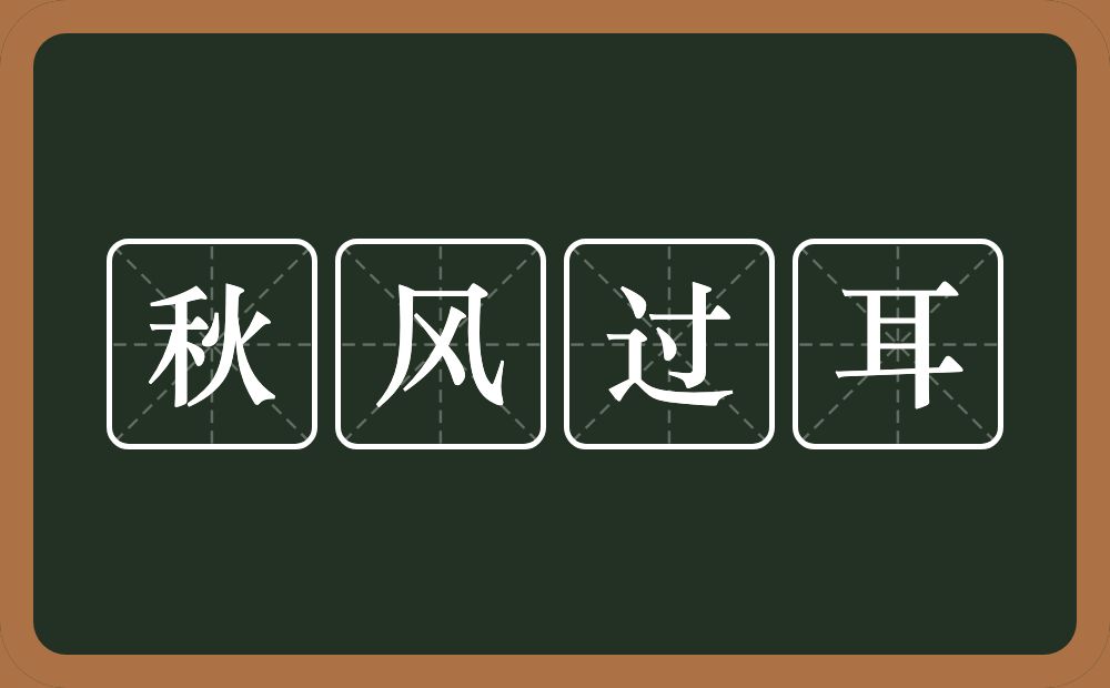 秋风过耳的意思？秋风过耳是什么意思？